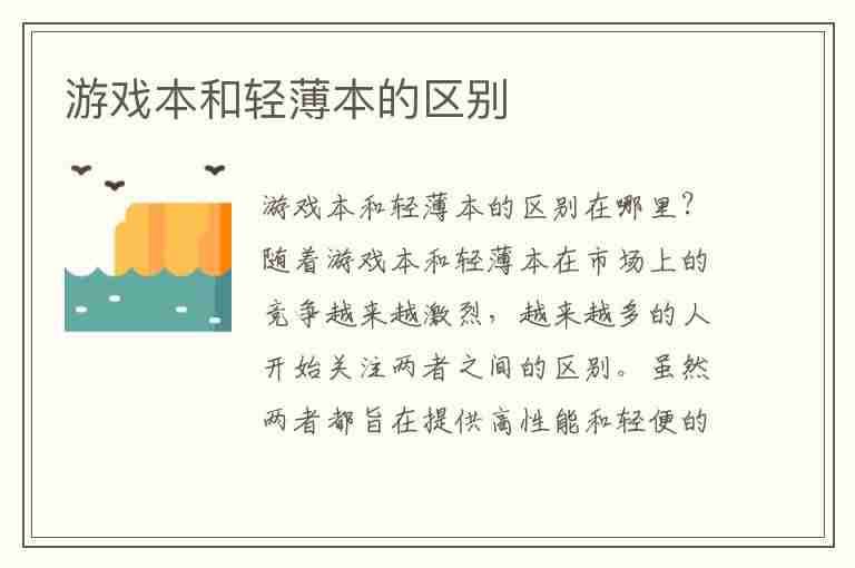 游戏本和轻薄本的区别(游戏本和轻薄本的区别哪个更耐用)